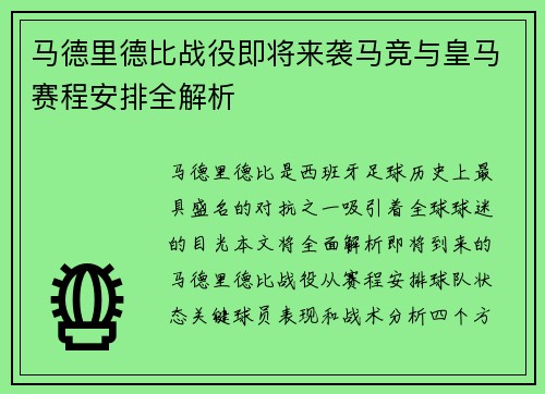 马德里德比战役即将来袭马竞与皇马赛程安排全解析