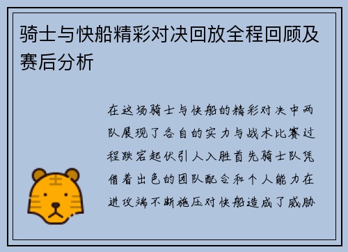 骑士与快船精彩对决回放全程回顾及赛后分析